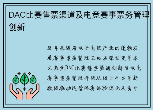 DAC比赛售票渠道及电竞赛事票务管理创新