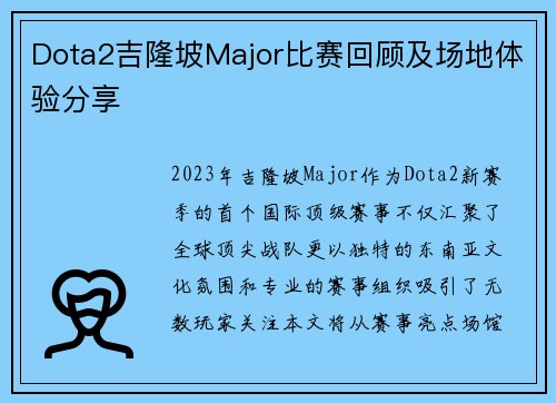 Dota2吉隆坡Major比赛回顾及场地体验分享