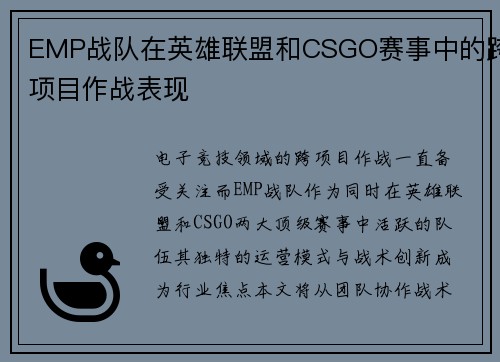 EMP战队在英雄联盟和CSGO赛事中的跨项目作战表现
