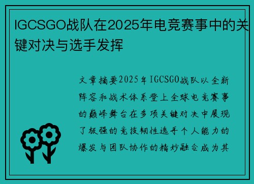 IGCSGO战队在2025年电竞赛事中的关键对决与选手发挥