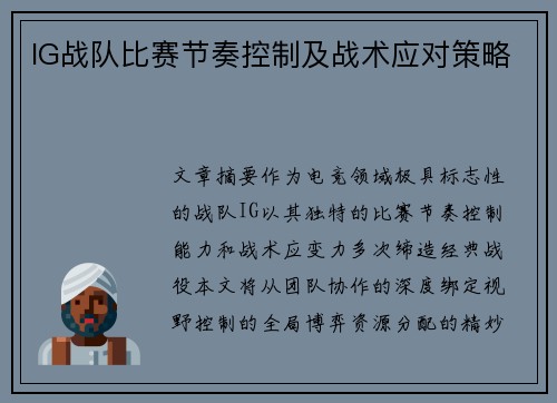 IG战队比赛节奏控制及战术应对策略