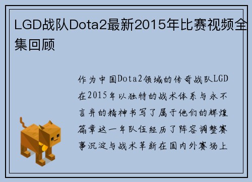 LGD战队Dota2最新2015年比赛视频全集回顾