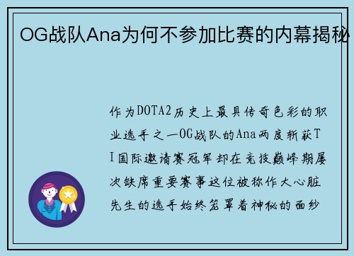 OG战队Ana为何不参加比赛的内幕揭秘