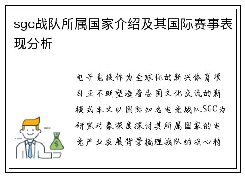 sgc战队所属国家介绍及其国际赛事表现分析
