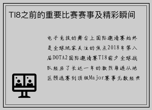 TI8之前的重要比赛赛事及精彩瞬间