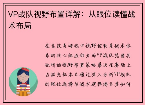 VP战队视野布置详解：从眼位读懂战术布局