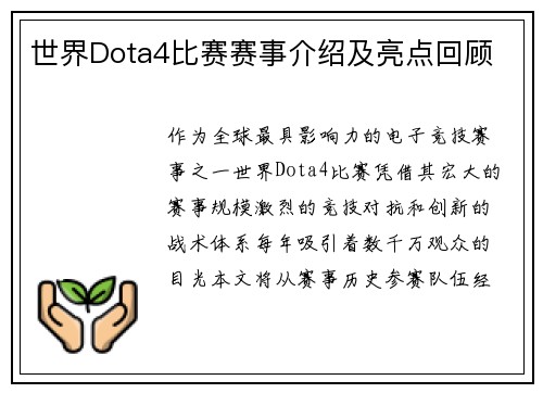 世界Dota4比赛赛事介绍及亮点回顾