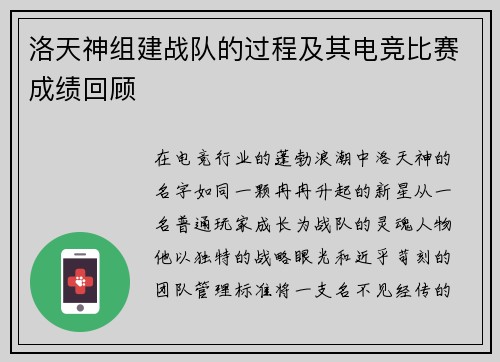 洛天神组建战队的过程及其电竞比赛成绩回顾