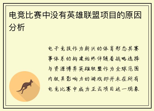 电竞比赛中没有英雄联盟项目的原因分析