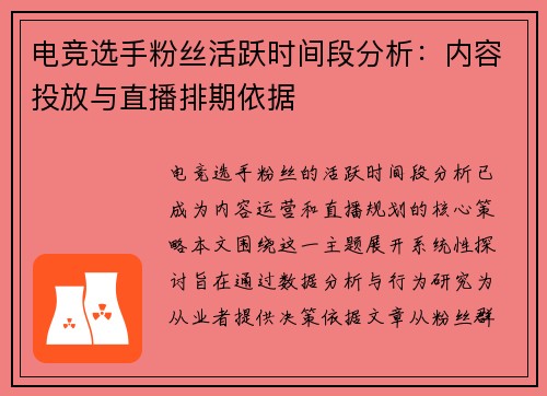 电竞选手粉丝活跃时间段分析：内容投放与直播排期依据