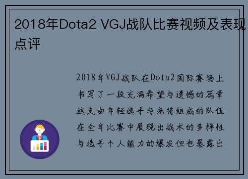 2018年Dota2 VGJ战队比赛视频及表现点评