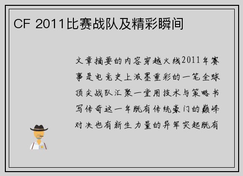 CF 2011比赛战队及精彩瞬间
