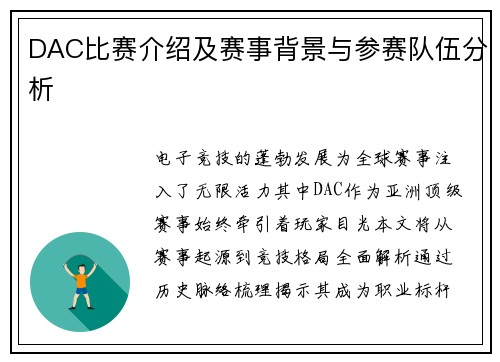 DAC比赛介绍及赛事背景与参赛队伍分析